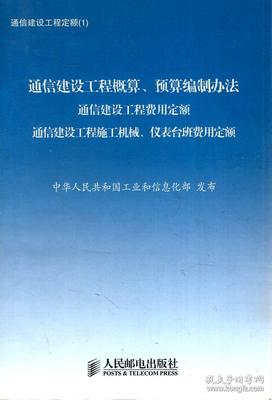 通信建设工程定额体系与预算编制核心指南