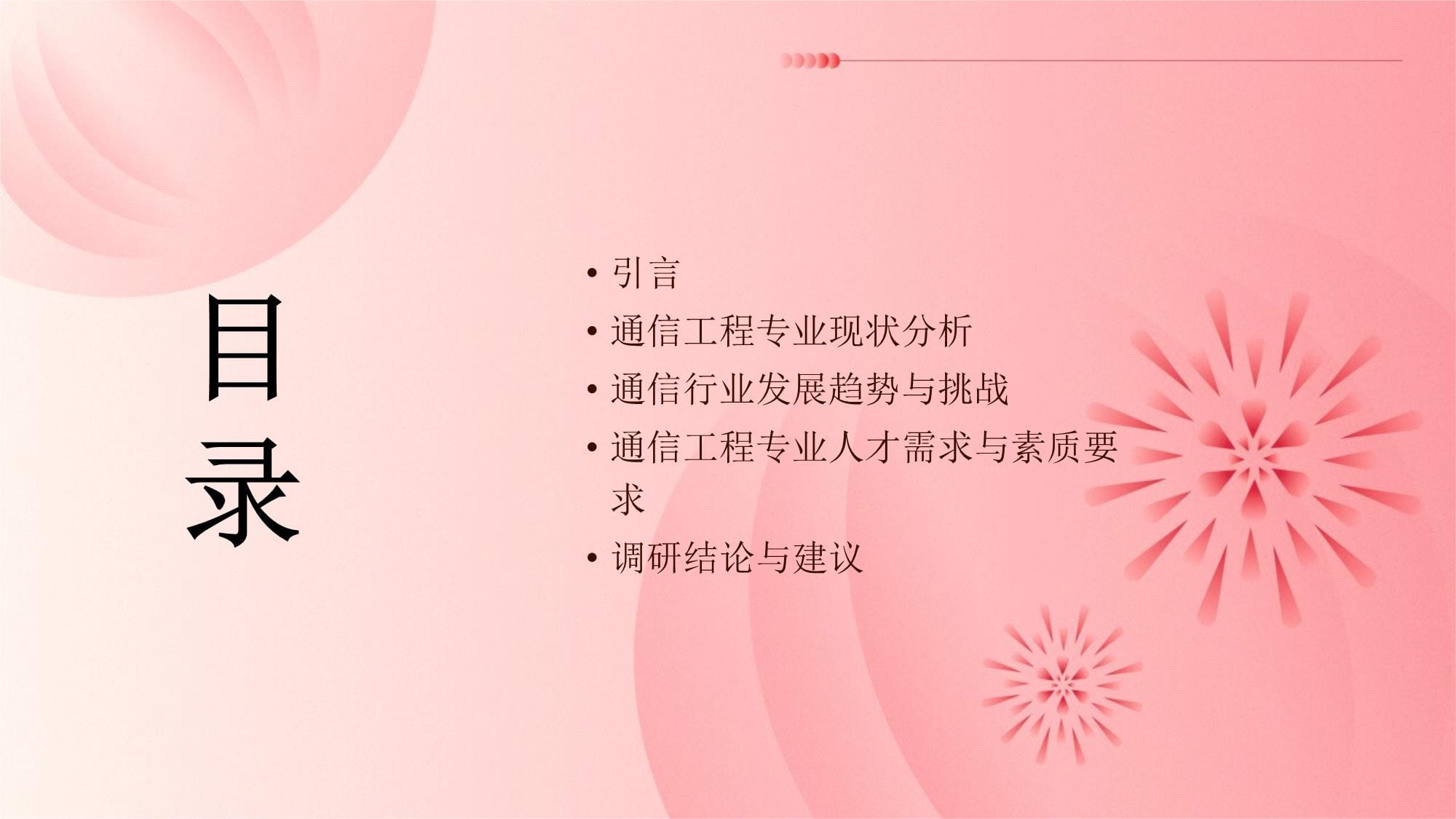 通信工程专业社会调研报告 通信设备开发的现状、挑战与发展趋势
