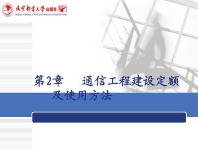 第二章 通信工程建设定额及使用方法