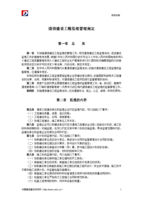 通信建设工程监理管理规定在通信设备开发中的关键作用