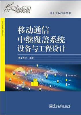 移动通信中继覆盖系统设备与工程设计 从理论到实践的全链路突破