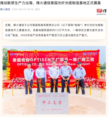 烽火通信泰国光纤光缆制造基地奠基 加速全球布局，助推通信产业发展